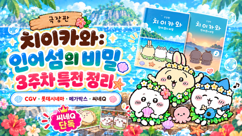 치이카와(먼작귀) 극장판 3주차 평일·주말 특전 총정리, 비밀책·씨네Q 엽서
