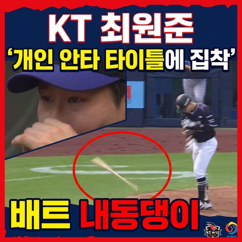 KT 최원준 '개인 안타 타이틀에 집착' 배트 내동댕이, 삼성전 상황과 장성우 질책 사과문까지