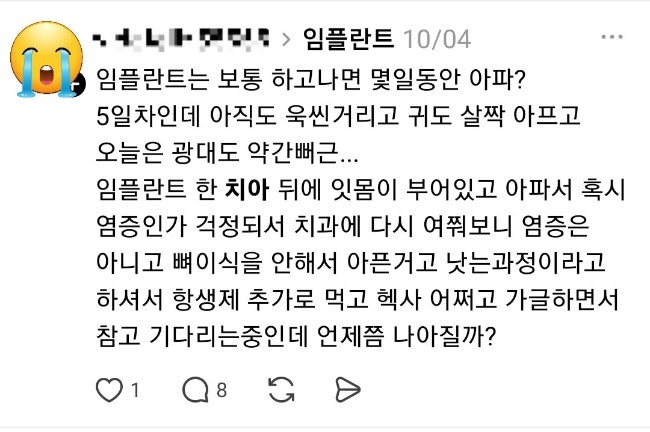 실재사례 임플란트 수술후 통증 지속시