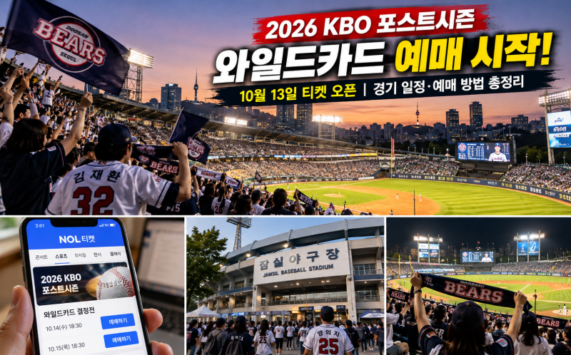 2026 KBO 포스트시즌 예매 시작! 와일드카드 10월 13일 티켓 오픈 시간·예매 방법 총정리