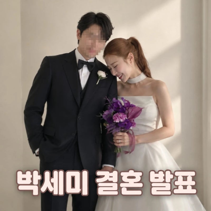 '서준맘' 박세미 결혼 발표 2년 교제 1살 연하 남친과