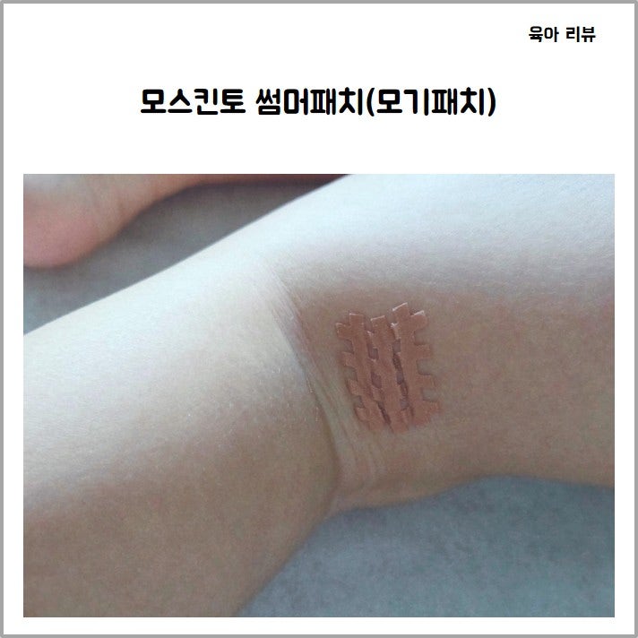 모스킨토 썸머피치(모기패치)