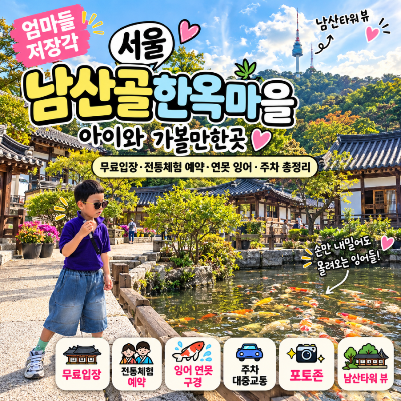 ❗엄마들 저장각 서울 남산골한옥마을 아이와｜무료입장·전통체험 예약·주차 총정리