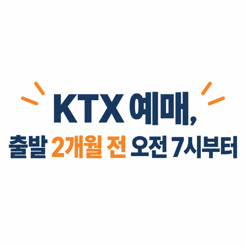 KTX 예매 2개월 전 오전 7시, 일찍 사도 취소 무료인 기간