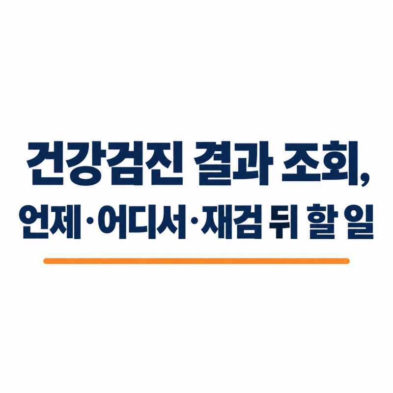 건강검진 결과 조회, 15일 통보·재검 확진검사 기한까지