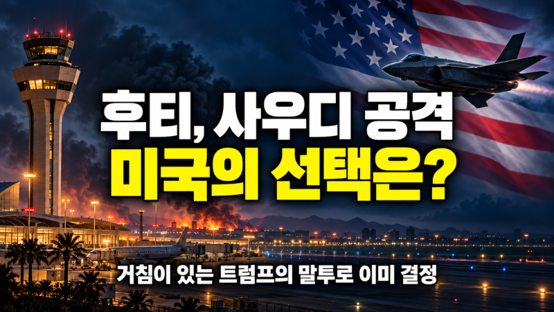 후티 반군의 최근 사우디 공격과 미군의 참전 가능성: 트럼프의 말투를 보면 안다