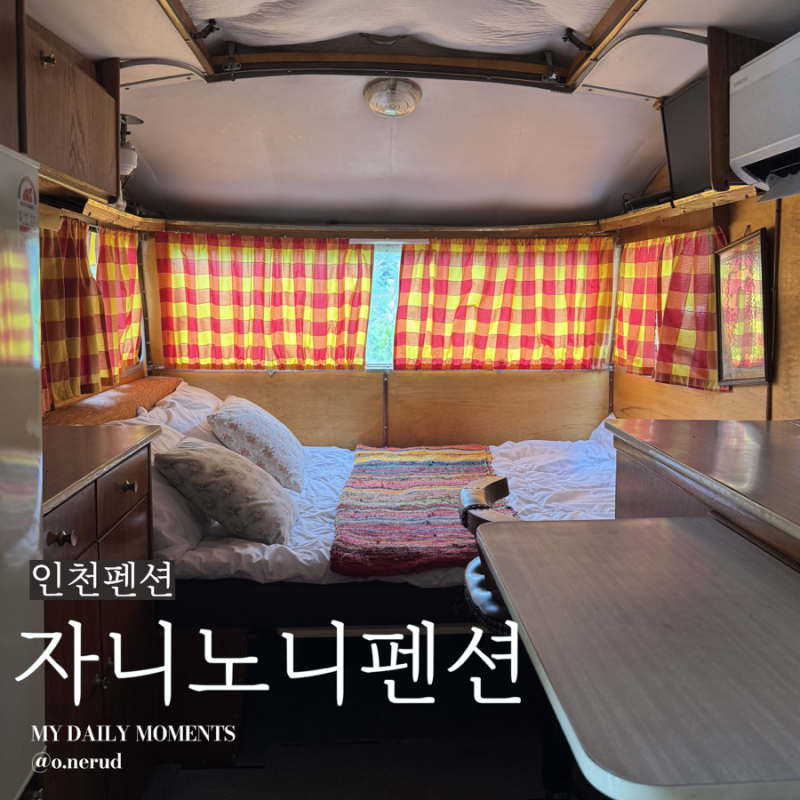 [인천/영종도] 다양한 놀거리가 있는 감성 가득한 빈티지 카라반에서 하루밤! "을왕리펜션 자....