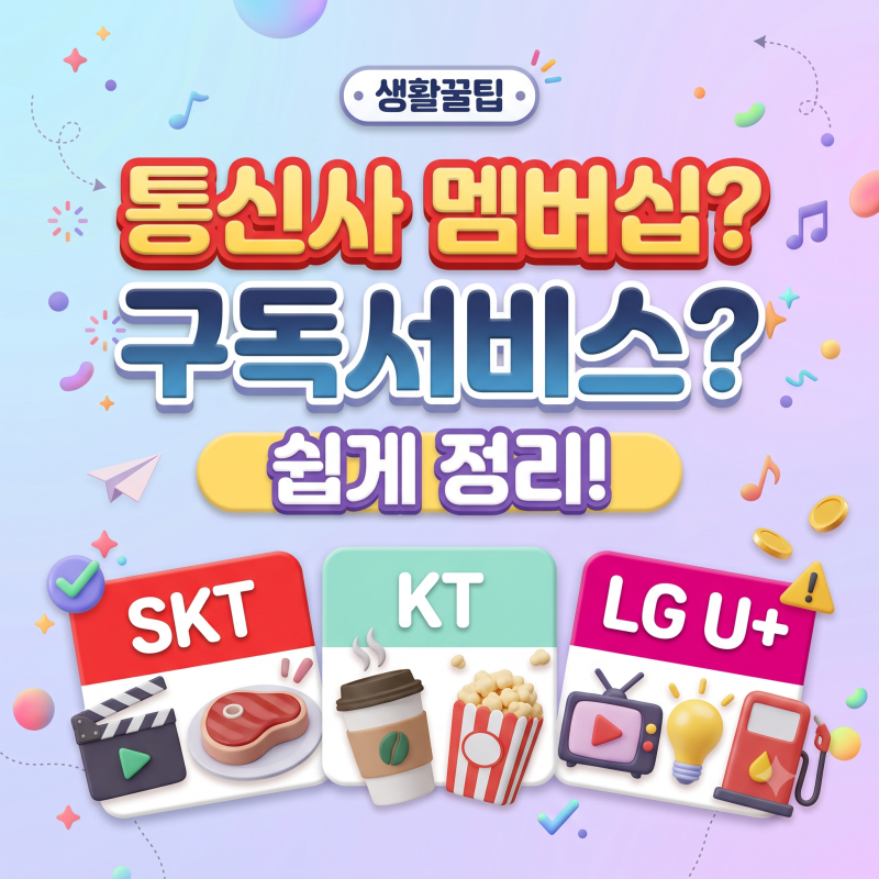 통신사 멤버십 vs 구독 서비스 완벽 정리｜아웃백·영화·카페부터 주유·공과금 팩트체크
