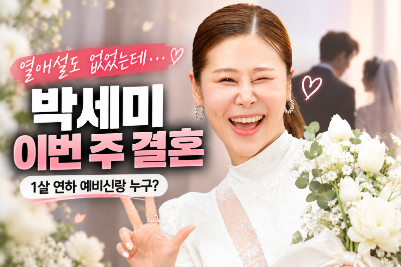 “열애설도 없었는데…서준맘” 박세미 이번 주 결혼, 1살 연하 예비신랑 누구?