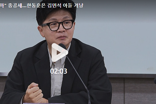 [속보] "딸 수사 무마했나" 한동훈 정조준한 <b>민주당</b>…김민석 아들 '....