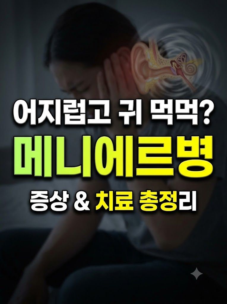 메니에르병 증상과 치료 총정리｜어지럼증 귀 먹먹함 이석증 차이와 완치 방법
