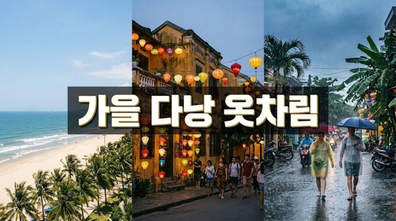 가을 다낭 여행 옷차림과 준비물 9월 10월 11월 날씨별 총정리