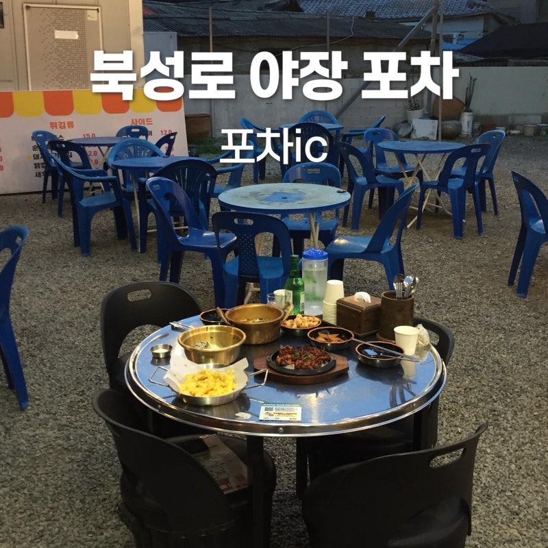 대구 북성로 야장, 무뼈닭발에 한잔하기 좋았던 포차IC