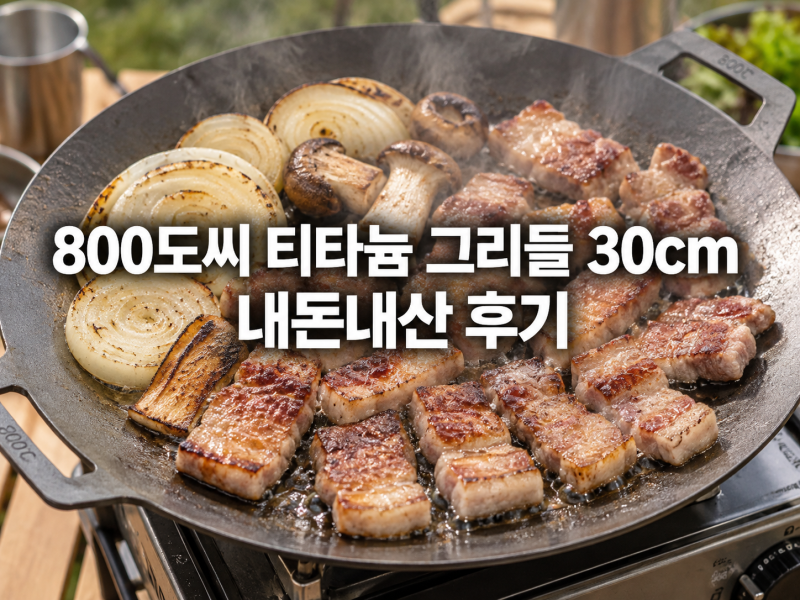 800도씨 티타늄 그리들 30cm 내돈내산 후기｜삼겹살부터 라면까지