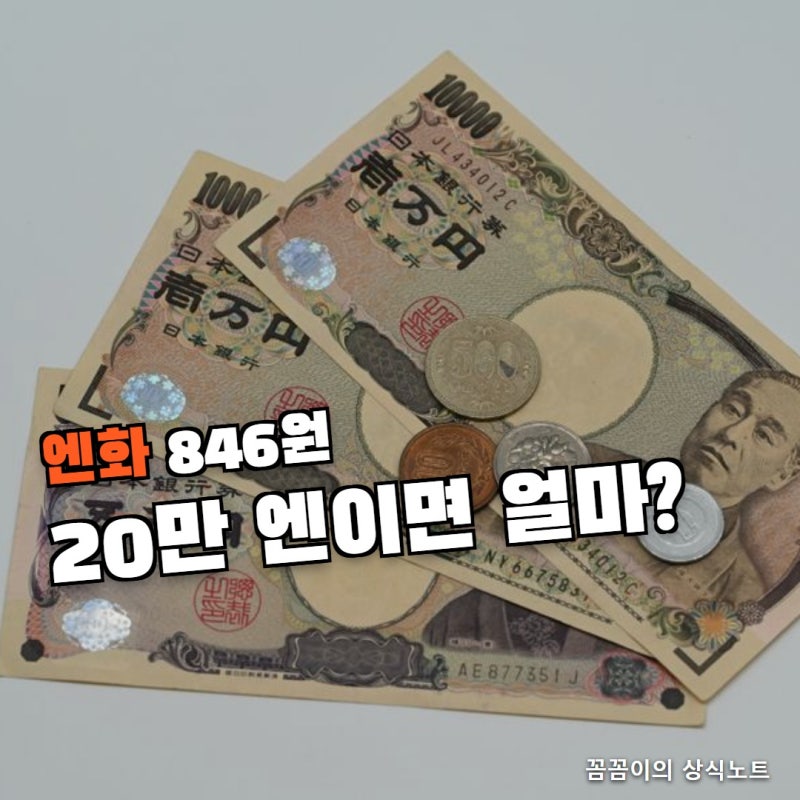 일본 여행 20만 엔 바꾸려면 6월보다 얼마나 덜 들까, 엔화 환율 846원대 환전 전 계산할 것