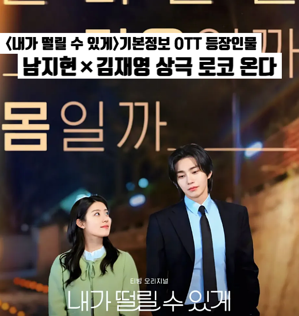 내가 떨릴 수 있게 기본정보 몇부작 등장인물 남지현•김재영 상극 로코 OTT 티빙 방영예정한....