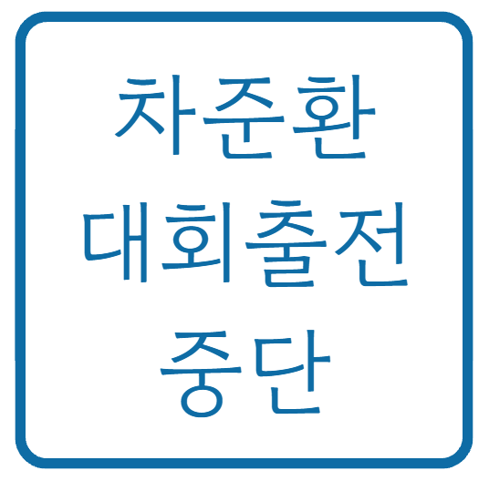 피겨 차준환, 이번 시즌 국가대표 및 대회 출전 전격 중단, "오랜 고민 끝 결정" 배경과 향후 ....