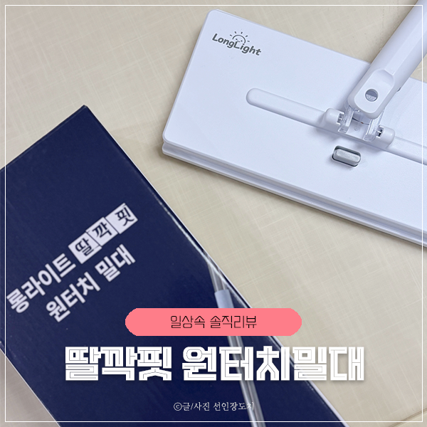 청소템덕후가 롱라이트 딸깍핏 밀대 써본 솔직후기