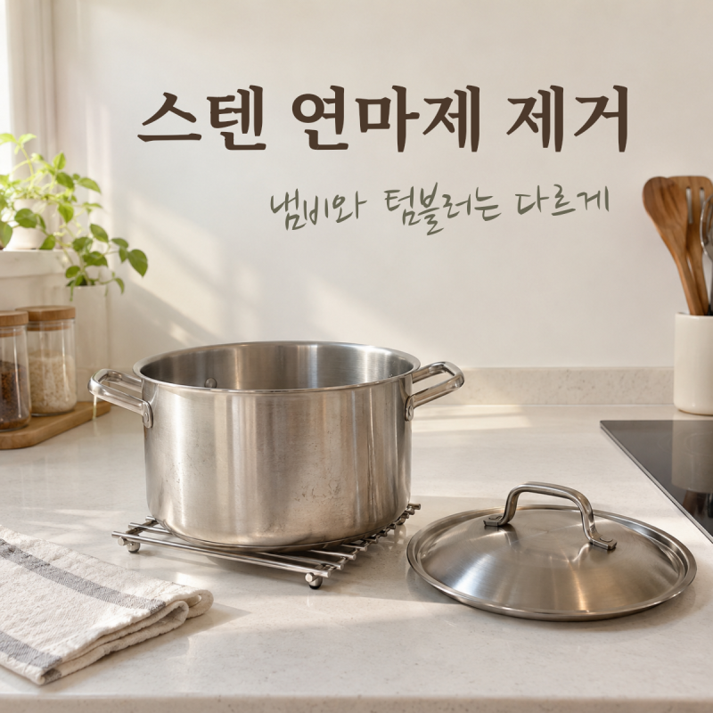 스텐 연마제 제거, 새 냄비·텀블러 첫 세척은 이렇게 달라요