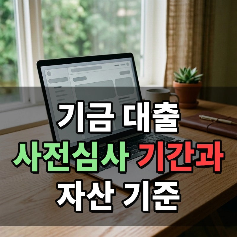 기금e든든 신청 절차에서 주택도시기금 사전심사 기간과 계약서 없이 진행하는 자산심사 기....