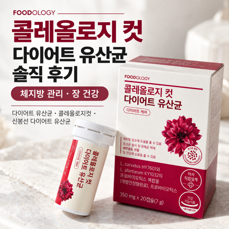 체지방 관리와 장 건강을 한 번에! 푸드올로지 콜레올로지 컷 다이어트 유산균 솔직 후기