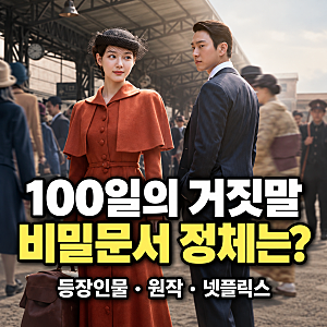 시청률 1위 100일의 거짓말 원작 작가 등장인물 감우성 ott 시청률 기본정보