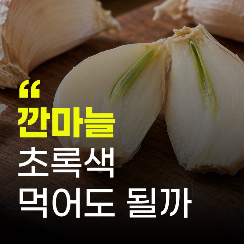 깐마늘 초록색, 먹어도 될까? 곰팡이와 구별하는 법