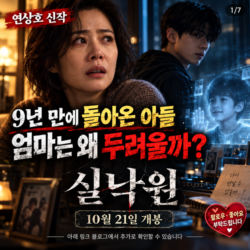 9년 만에 돌아온 아들이 무섭다?” 실낙원 영화 개봉일·출연진·줄거리·원작·인물관계도 총....