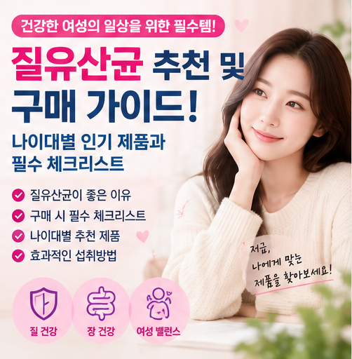 질유산균 제대로 고르는 법! 20대~40대 연령별 인기 제품 비교 (엘레나·지노마스터·리스펙타)