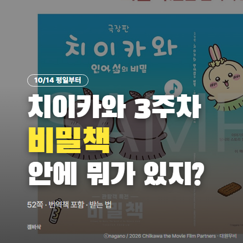 극장판 치이카와 3주차 평일 특전 '비밀책' 내용·받는 법 총정리 (10/14~20, 번역책 포함)