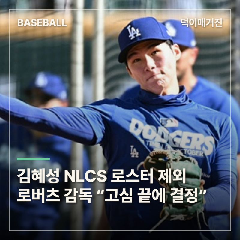 “스피드 잃는 건 아쉽지만”…김혜성 NLCS 탈락, 로버츠 감독이 밝힌 이유