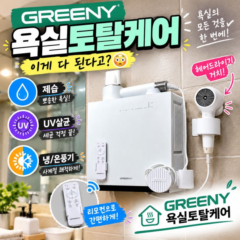 욕실온풍기 추천! GREENY 욕실토탈케어 하나로 난방부터 제습, UV살균까지 끝!