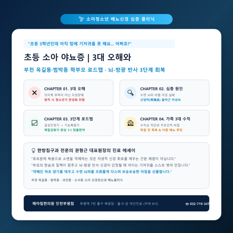 [부천 옥길 야뇨증] 초등 3학년인데 아직 밤에 기저귀를 못 떼나요? 뇌-방광 반사 신경 3단계 ....