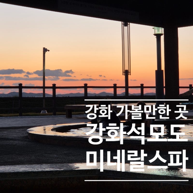 강화도 가볼만한 곳 - 석모도 미네랄스파. 미지근한 물온도와 찜찜했던 수질. 그래도 재방문 ....