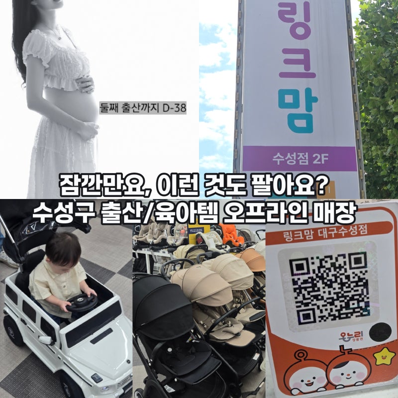 대구유아용품 링크맘 수성점, 나 여기 왜 이제 알았어?