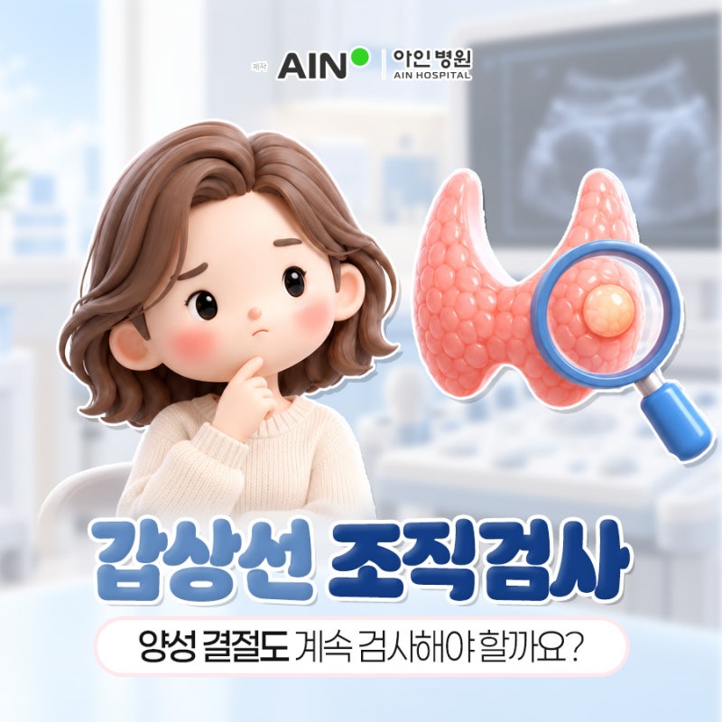 인천 갑상선 조직검사, 양성 결절도 계속 검사해야 할까요?