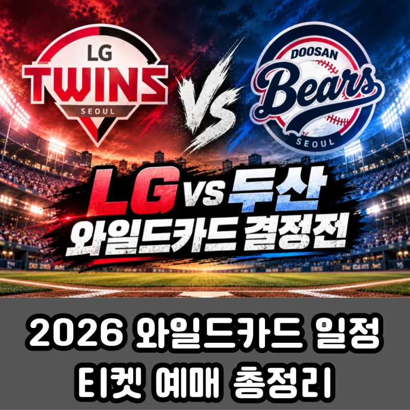 2026 와일드카드 일정 및 티켓 예매 총정리! LG vs 두산 결국 붙었다!