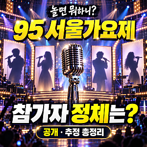 놀면 뭐하니 서울가요제 정체, 이소라·거미까지? 참가자 14팀 한눈에 정리