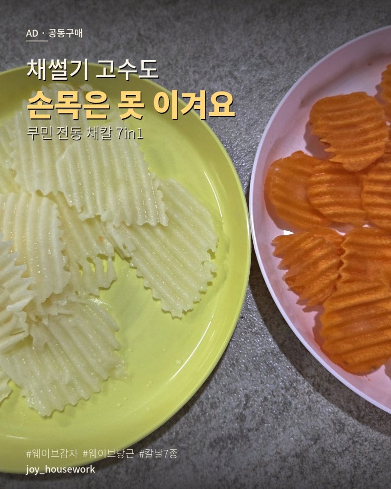 쿠민 전동 채칼 7in1 야채 슬라이서 공구, 채썰기 고수가 며느리 선물로 고른 이유