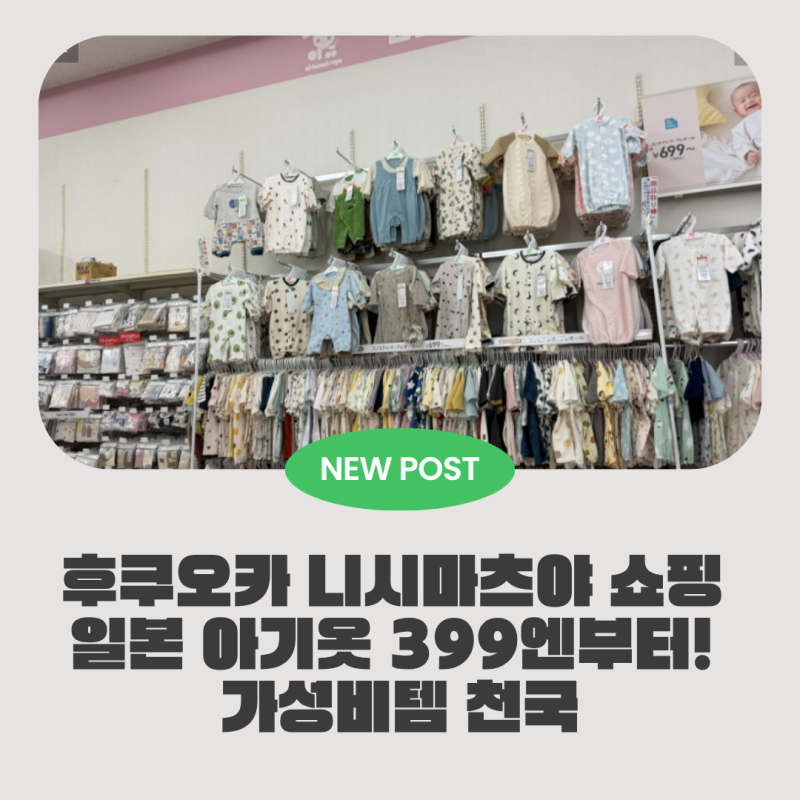 후쿠오카 니시마츠야 쇼핑 일본 아기옷 399엔부터! 가성비템 천국