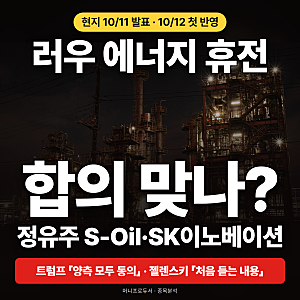 러우 에너지 휴전, 트럼프 "양측 모두 동의" 젤렌스키 "처음 듣는 내용"… 관련 종목은?