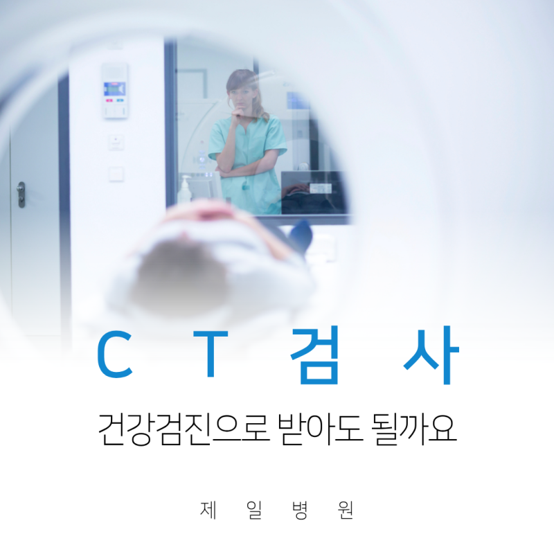 CT검사, 건강검진 목적으로 해도 될까요? 방사선 피폭량 수치