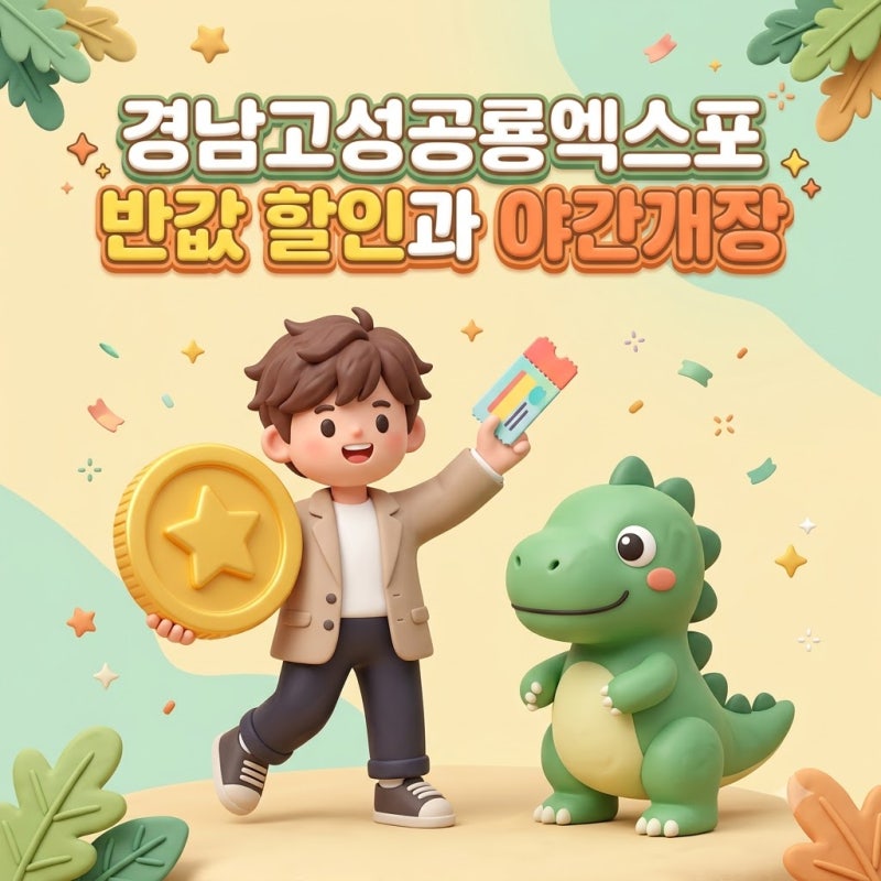 고성공룡엑스포 주말 야간개장 동선과 반값 할인 꿀팁