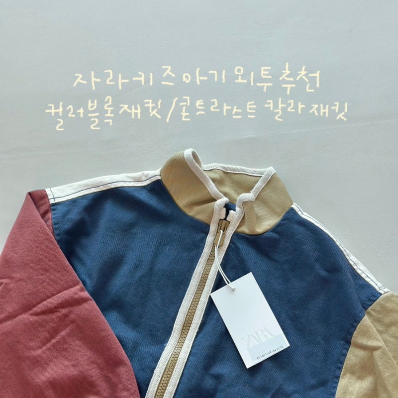 (자라키즈/아기 겉옷 추천)컬러 블록 재킷/콘트라스트 칼라 재킷 사이즈