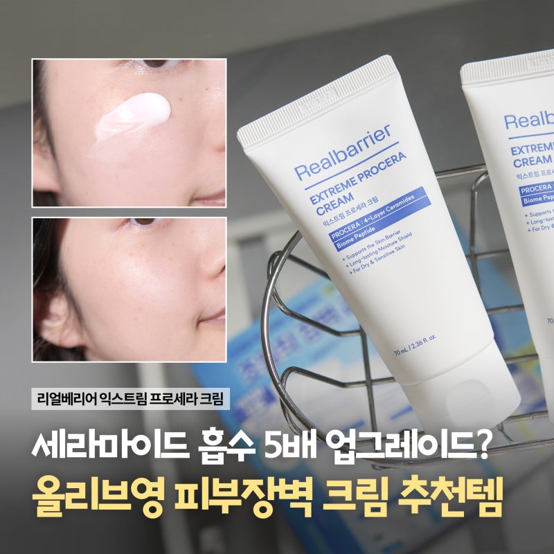 "세라마이드 흡수 5배 업그레이드?" 올리브영 피부장벽크림, 리얼베리어 익스트림 프로세라 ....