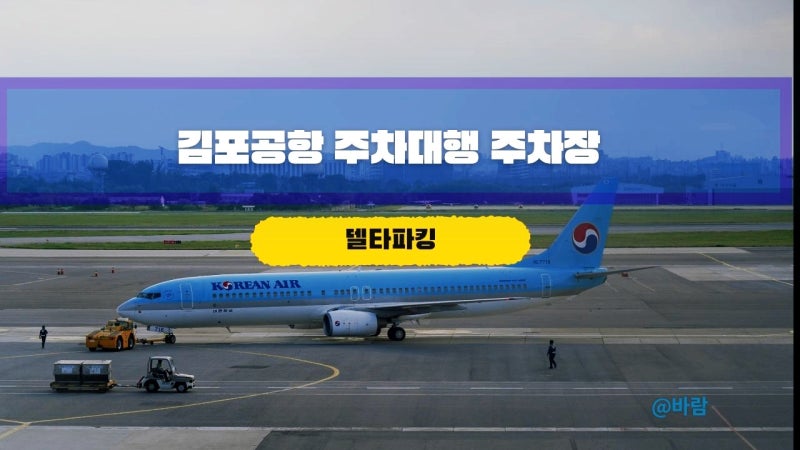 김포공항 주차대행 주차장 요금 예약