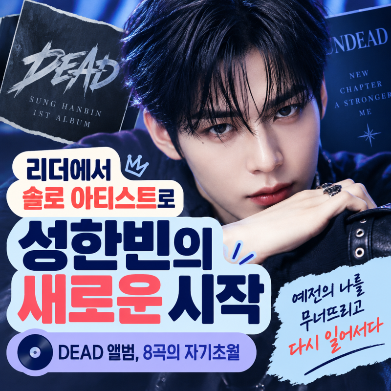 성한빈 솔로 데뷔, 리더 완장 내려놓고 꺼낸 8곡의 진심은?