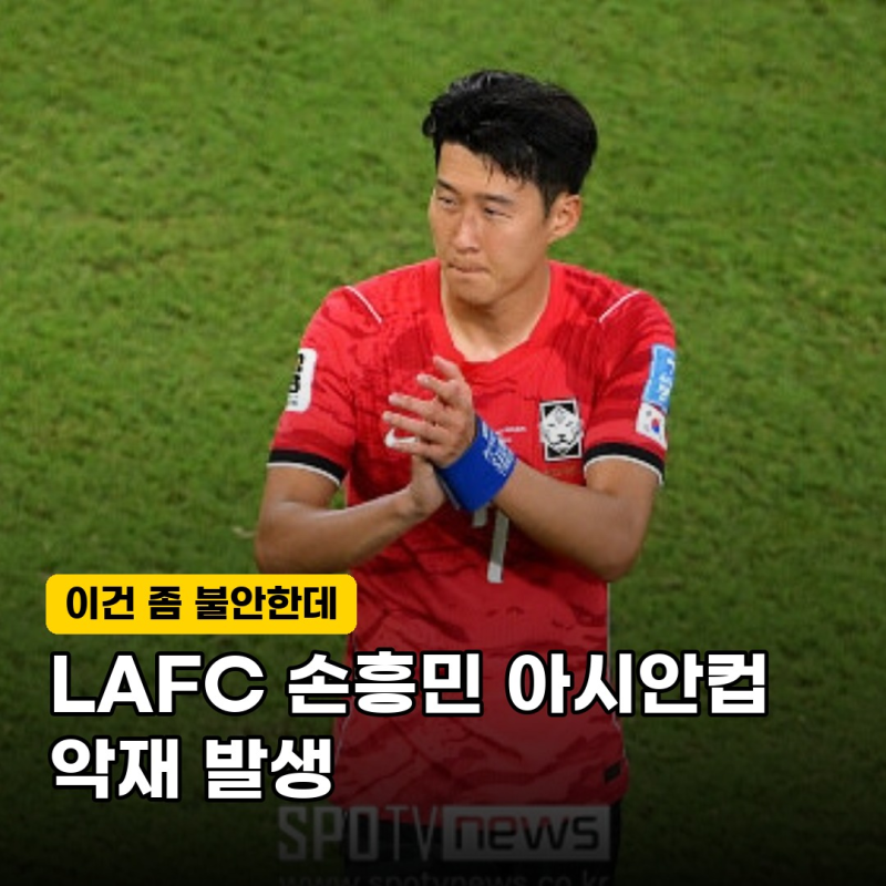 "마지막 아시안컵 위기" LAFC 손흥민, 사우디 폭격으로 대표팀 비상… 대체 무슨 일이?