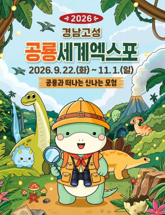 2026 고성공룡엑스포 일정 입장료 할인부터 주차 불꽃놀이까지 총정리