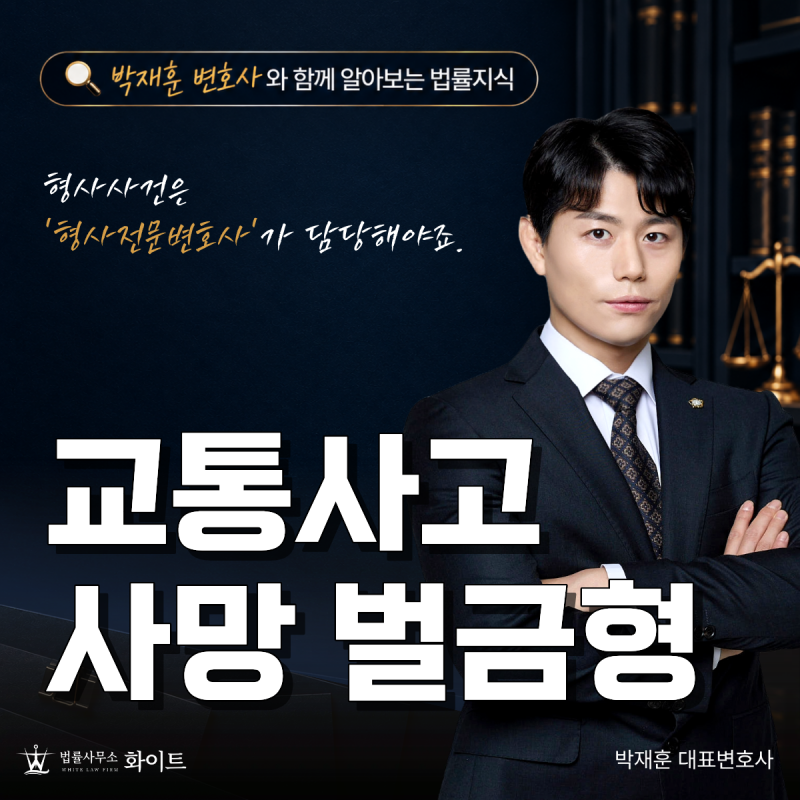 교통사고 사망 가해자, 정식재판 넘어가도 벌금형 가능할까?